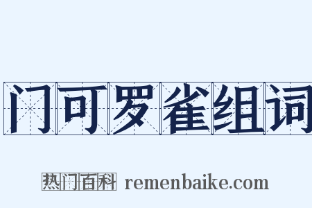 门可罗雀组词是什么意思的图片